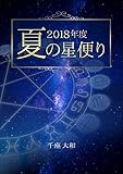 ２０１８年度　夏の星便り 季刊　日々の星便り