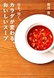 カラダが変わる、おいしいスープ―出る。効く。