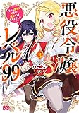 悪役令嬢レベル99 ~私は裏ボスですが魔王ではありません~ その3 (B's-LOG COMICS)