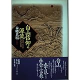 白山信仰の源流: 泰澄の生涯と古代仏教