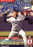 月刊 Bay Stars (ベイスターズ) 2009年 04月号 [雑誌]
