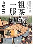 粗茶を一服―損料屋喜八郎始末控え