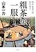 粗茶を一服―損料屋喜八郎始末控え 粗茶を一服―損料屋喜八郎始末控え