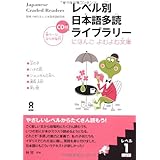 レベル別日本語多読ライブラリー にほんごよむよむ文庫 レベル1 vol.1