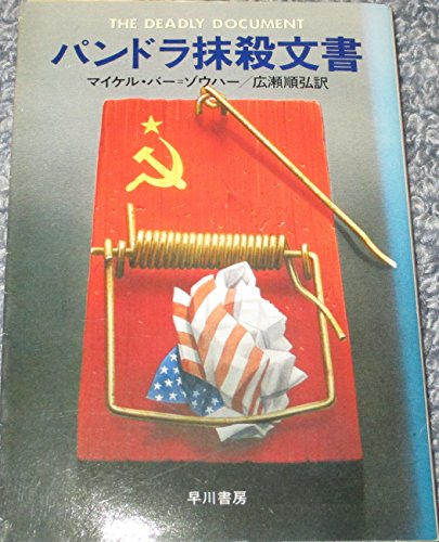マイケル・バー=ゾウハー:パンドラ抹殺文書 (1981年) (ハヤカワ文庫―NV)