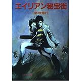 エイリアン秘宝街 (ソノラマ文庫 10-C)