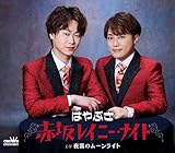 赤坂レイニー・ナイト/夜霧のムーンライト(タイプB) - はやぶさ