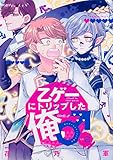 乙ゲーにトリップした俺♂ LV.2 (ジーンピクシブシリーズ)