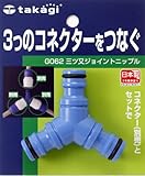 タカギ(takagi) ホース ジョイント 三ツ又ジョイントニップル 3つのコネクターをつなぐ G062FJ 【安心の2年間保証】