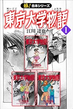 【極！合本シリーズ】 東京大学物語1巻