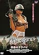 従愛 / 戦場のララバイ [DVD]