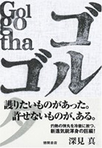 深見真:ゴルゴタ―Golgotha
