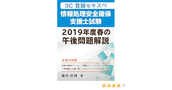 情報処理安全確保支援士試験 2019年度春の午後問題解説 藤田 政博 コンピュータ 情報処理 Kindleストア Amazon