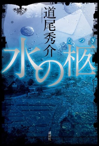 道尾秀介:水の柩