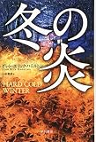 冬の炎 (ハヤカワ文庫NV)