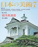 擬洋風建築　日本の美術 (No.446)