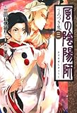 風の陰陽師〈3〉うろつき鬼 by み～くま