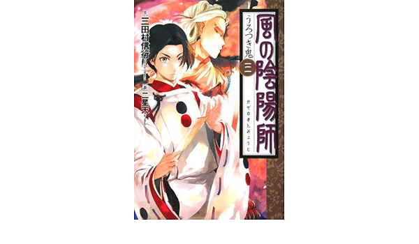 風の陰陽師 3 うろつき鬼 三田村 信行 二星 天 本 通販 Amazon
