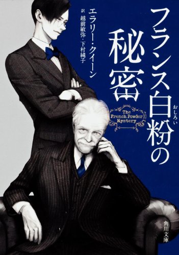 エラリー・クイーン:フランス白粉の秘密 (角川文庫)