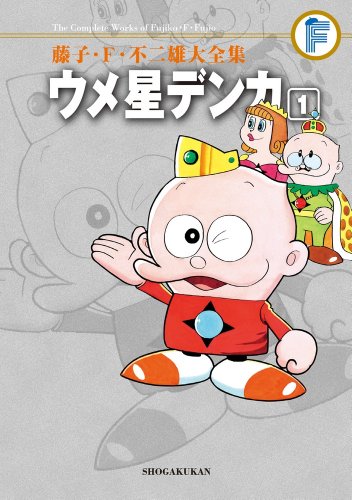 『藤子・F・不二雄大全集 ウメ星デンカ』