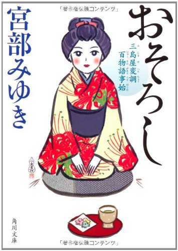 おそろし 三島屋変調百物語事始