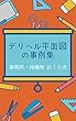 デリヘル平面図の事例集