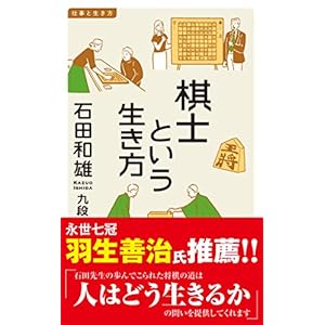 棋士という生き方 仕事と生き方 (イースト新書Q)