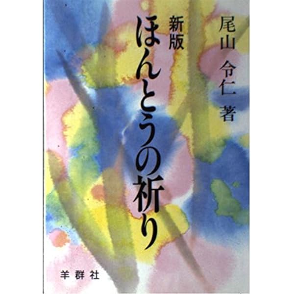聖書現代訳 | 尾山令仁 |本 | 通販 | Amazon