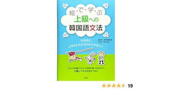 絵で学ぶ上級への韓国語文法 金 京子 河村 光雅 わたなべ まき 本 通販 Amazon