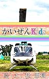 かいぜんKids『ヘルメットの上のヒヨコ』問題