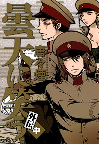 『曇天に笑う 外伝』