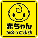 Sticker Shop Haru ＢＡＢＹ IN CAR マグネット 赤ちゃんがのってます角型 イエロー