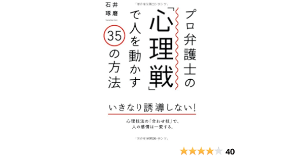 プロ弁護士の 心理戦 で人を動かす35の方法 石井琢磨 本 通販 Amazon