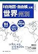 新版 白地図・自由帳 世界州別 (白地図・自由帳シリーズ)