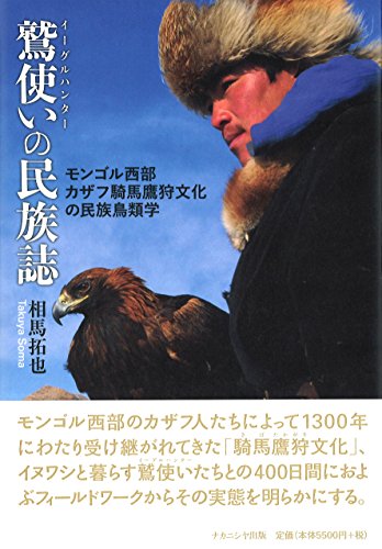 鷲使いの民族誌－モンゴル西部カザフ騎馬鷹狩文化の民族鳥類学－