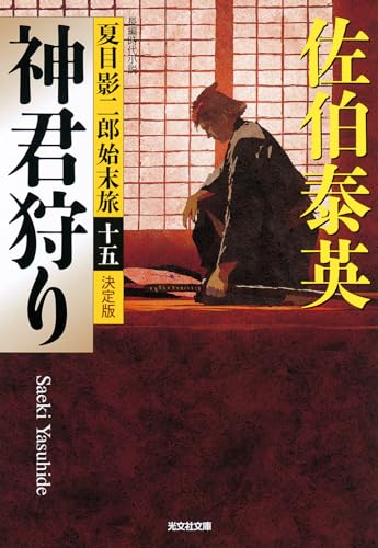 佐伯泰英:神君狩り　決定版　夏目影二郎始末旅（十五） (光文社文庫 さ 18-117)