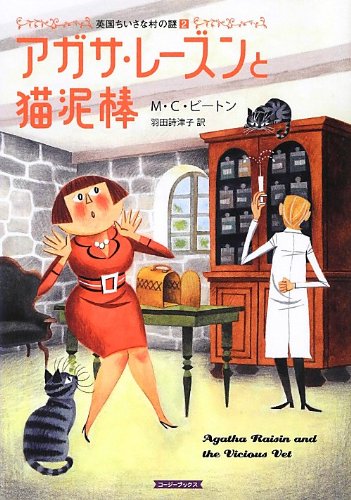 M・C・ビートン:アガサ・レーズンと猫泥棒 (コージーブックス)