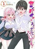 センパイ! わざとじゃないんです!(1) (ヤングマガジンKC)