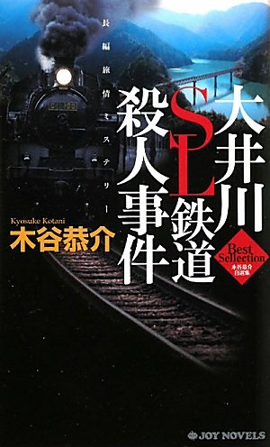 木谷恭介:大井川SL鉄道殺人事件 (木谷恭介自選集)