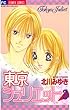 東京ジュリエット（３） (フラワーコミックス)