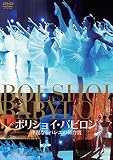 ボリショイ・バビロン 華麗なるバレエの舞台裏 [DVD]