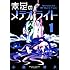 小西幹久「素足のメテオライト(1)Kindle版」