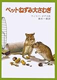 ペットねずみ大さわぎ