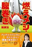 「燃えメシ・腹巻き」健康法 by 天翔龍・新山（Tenshouryu・Shinzan）