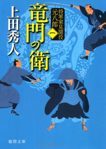 上田秀人:将軍家見聞役　元八郎　一　　竜門の衛<新装版> (徳間文庫)