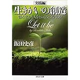 生きがいの創造[実践編] 悩み苦しむ人をどのように導くのか (PHP文庫)