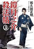 鎧月之介殺法帖 女怪 (コスミック時代文庫)