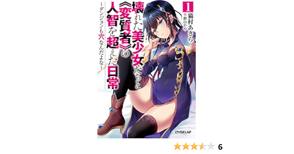 Amazon Co Jp 壊れた美少女たちと 変質者 の人智を超えた日常 1 ダンジョンも穴なんだよな 壊れた美少女たちと 変質者 の人智を超えた日常 ダンジョンも穴なんだよな オーバーラップ文庫 Ebook 猫村あきら 鉄山かや 本