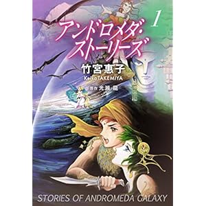 アンドロメダ・ストーリーズ 1巻の表紙
