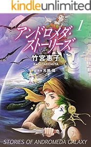 アンドロメダ・ストーリーズ 1巻